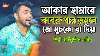 আকার হামারে কাবরুমে তুমনে জো মুচকো রা দিয়া  Akar Hamare Kabrume  মাঈনুদ্দীন সাবিদ Mainuddin Sabid [upl. by Heidy596]