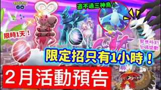 2月活動詳細內容‼️眷戀雲化身形態🔥確定1天！神獸限定招1小時？Mega陸鯊、拉帝兄妹回歸！暗影五星逃不過三神鳥！聚焦時刻加碼獎勵【Pokémon Go February event 2024】 [upl. by Tove]