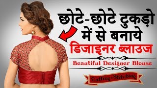 छोटेछोटे टुकड़ों से बनाये Designer Blouse की Cutting और Stitching [upl. by Varien798]