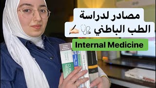 مصادر لدراسة مادة الباطنية  Internal medicine study sources ✍🏻📚 [upl. by Yrtua990]