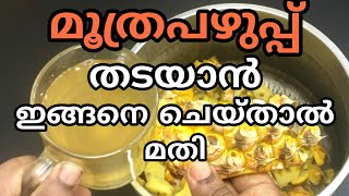 ഇതൊന്നു ചെയ്തു നോക്കു  Moothrathil pazhuppu ottamooli health tip  Urinary infection cure [upl. by Kask]