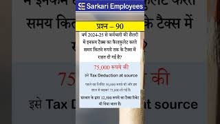 Govternment Employee Rules Part  90 Tax Deduction at source 75000 [upl. by Lambrecht]