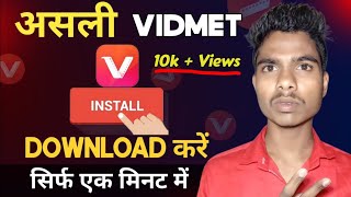 असली vidmet डाउनलोड कैसे करें । How to download original vidmet 2024 । [upl. by Ajnot]