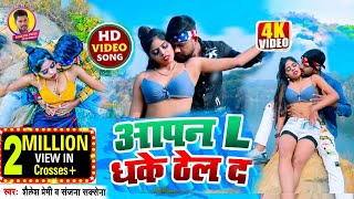 video  आपन L धके ठेल दs  Shailesh Premi  Sanjana Saxena  New Bhojpuri Song 2024 [upl. by Rayna]