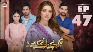 Teray Janay Kay Baad Episode 47  2 October 2024  ARY Digital Drama [upl. by Ram]