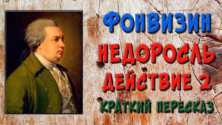 Недоросль 2 действие Краткое содержание [upl. by Pepita]