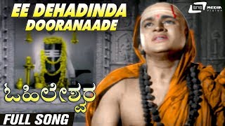 Ee Dehadinda Dooranaade  Ohileshwara  DrRajkumar  Kannada Video Song [upl. by Ajaj]