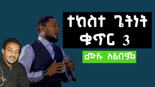 ተከስተ ጌትነት ቁጥር 3 quotስምህ የጸና ግንብ ነውquot ሙሉ አልበም [upl. by Nedra]