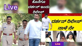 🔴LIVE ಇಂದು A2 ಡಿಬಾಸ್ ಆಗಮನ ಭಾಗ್ಯ ಆಚೆ ಹ್ಯಾಪಿ ಬಂದ ವಿಜಿ ಮೇಡಂ  Darshan [upl. by Jeddy]