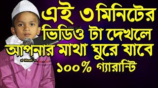 এই শিশু বক্তার কথা শুলনে আপনি মোটেও ঠিক থাকবেন না শিশুতো নয় যেন একটা পুন্ডিত new al hikmah tv waz [upl. by Ehcrop]