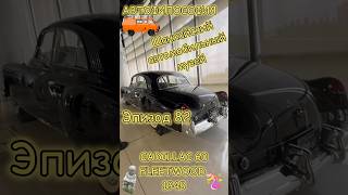 Американец с французскими корнями Cadillac 60 Fleetwood топ авто прикол шанхай история [upl. by Sleinad356]