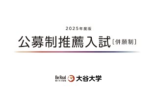 大谷大学【入試対策】2025年度公募制推薦入試併願制対策動画 [upl. by Arlynne]