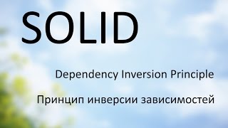 5 SOLID в PHP  Принцип инверсии зависимостей [upl. by Bonar]