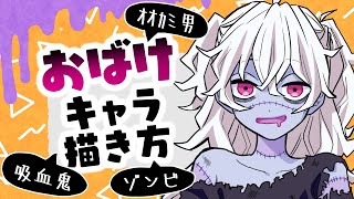 【初心者向け】色々なオバケ系キャラの描き方！これでハロウィン絵も描ける！【プロ漫画家イラスト漫画教室】 [upl. by Aser]