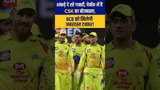 IPL 2024  Stats are giving testimony CSK is dominant in Chepauk RCB will get a huge competition [upl. by Ycnaf]