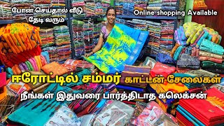 😍 நீங்கள் இதுவரை பார்த்திடாத காட்டன் சேலை கலெக்சன் வந்தாச்சிErode wholesale market [upl. by Mallen422]