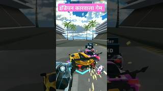 कारवाला car gaming race racing [upl. by Ayamahs]