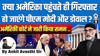 अमेरिका में गिरफ्तार होंगे पीएम मोदी और डोवाल कोर्ट का चौंकाने वाला समन BY ANKIT AVASTHI SIR [upl. by Baniaz]