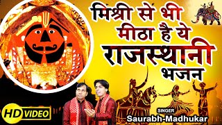 Full Song  मिश्री से भी मीठा है ये राजस्थानी भजन  Salasar Balaji Bhajan  SaurabhMadhukar [upl. by Gavan392]