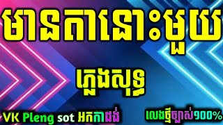 មានតានោះមួយ ភ្លេងសុទ្ធអកកាដង់ cambodia karaoke cover new version on Yamaha PSR s970khmerkaraoke [upl. by Lorenz56]