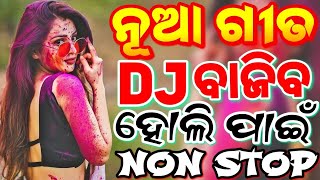 Odia Dj Songs Non Stop 2024 New Dj Odia Songs New Odia Songs Odia Dj Remix [upl. by Finer35]