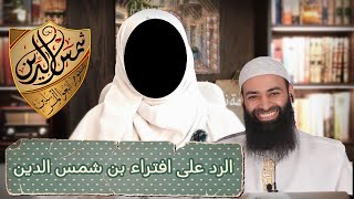 كلمة نور ☕ كيف يخدع محمد بن شمس الدين متابعيه [upl. by Haraf510]