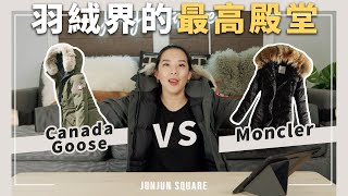 Canada Goose VS Moncler！聊聊羽絨界的最高殿堂 兩大頂級羽絨品牌｜JUNJUN SQUARE [upl. by Herrah]