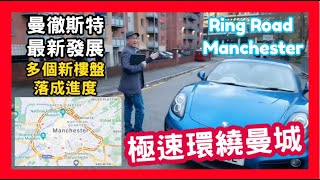 極速環繞曼城 曼徹斯特最新發展 多個新樓盤 落成進度 Ring Road Manchester [upl. by Goody791]