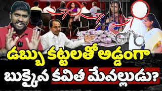 డబ్బు కట్టలతో అడ్డంగా బుక్కిన కవిత మేనల్లుడు  Kavitha Family Member Out  E96TV [upl. by Danczyk705]