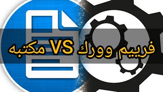 ماهو الفرق بين الفريموورك و المكتبات بعالم البرمجه ؟Framework VS Library [upl. by Llovera]