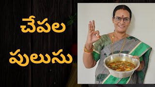 Chepala pulusu  చేపల పులుసు [upl. by Prudie]