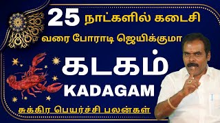 கடகம் 25 நாட்களில் கடைசி வரை போராடி ஜெயிக்குமா  ஸ்ரீ அம்பிகை ஜோதிடம்  kadagam  rasipalan [upl. by Peery]