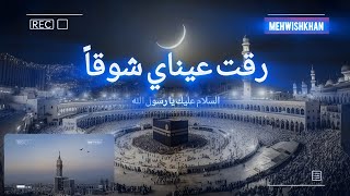 Raqqat Aina Ya Shoqan Assalamu Alayka Ya Rasool AllahﷺNaatsharif [upl. by Acimak]