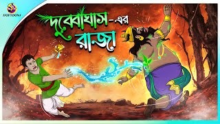 DUBYA GHASHER RAJA  Bangla Golpo  Ssoftoons  Bangla cartoon story  Bangla Fairy tales [upl. by Eedya]