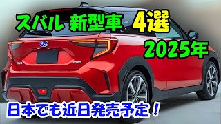 2025年 スバル 新型車 4選、日本でも近日発売予定！新型 360・エルテン・BRZ・フォレスター 凄くかっこいいです！ [upl. by Maxi]