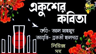 Ekuser kobita একুশের কবিতা ekushe february ২১শে ফেব্রুয়ারি মাতৃভাষা দিবসের কবিতা Shadhinotar kobita [upl. by Layton]