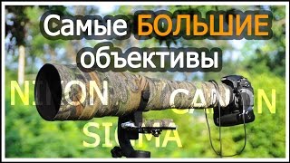 ТОП5 Самых БОЛЬШИХ объективов [upl. by Northway]