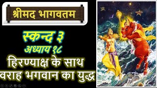 Canto 3 Chapter 18  Srimad Bhagwatam Audiobook Hindi  Battle Between Lord Bore and Hiranyaksh [upl. by Whittaker]