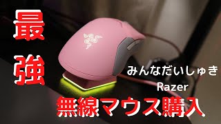 Razer viper Ultimate ピンクを【まじめに】開封紹介します [upl. by Macswan]