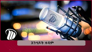 DW Radio እንግዶት ቀዳም [upl. by Ayhtak]