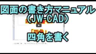 【図面の書き方講座5】JWCADで四角を書く「線」「複線」「□」 [upl. by Peterus]