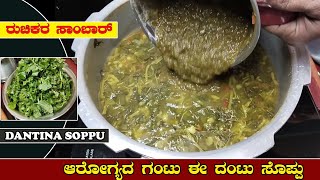 ದಂಟಿನ್ ಸೊಪ್ಪಿನ್ ಸಾಂಬಾರ್  DANTINA SOPPINA MASSOPPU  KALA RUCHI  foodie  food [upl. by Aisyle410]