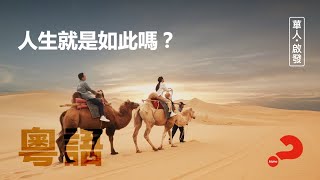 華人啟發影片系列 第一講 人生就是如此嗎？  粵語配音版【全集試睇】 [upl. by Liberati821]