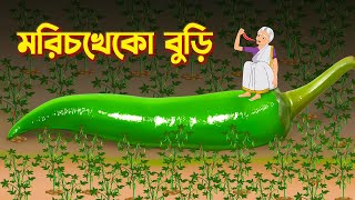 মরিচখেকো বুড়ি  Bengali Fairy Tales Cartoon  Rupkothar Bangla Cartoon  Thakurmar Jhuli [upl. by January]