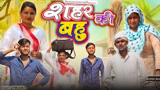 शहर की बहु new video comedy mewati comedy BasminaJanista11 4k mewati video [upl. by Gally]