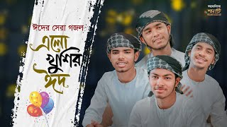 এলো খুশির ঈদ। ও মন রমজানের রোজার শেষে Ramjaner Rojar Sheshe Elo Khushir Eid Kalarab Shilpigosthi [upl. by Hsirrap]