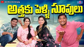 అత్తకు పెళ్లి సూపులు  ATTHAKU PELLI SUPULU COMEDY SHORT FILM 2024  SUMAN GOUD  RAVALI [upl. by Littman]