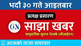 विहानीपख 20240915  २०८१ भाद्र ३० 🔴 CIN साझा खबर  CIN Sajha Khabar  नेपाली समाचार [upl. by Aenet]