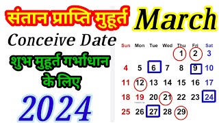 संतान प्राप्ति मुहुर्त ।‌ Conceive Date And Time In March  गर्भाधान संस्कार  March 2024 [upl. by Eissat251]