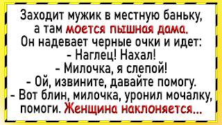 Как мужик в бане слепым прикинулся Сборник свежих анекдотов Юмор [upl. by Godfry436]